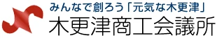 木更津商工会議所 ロゴ