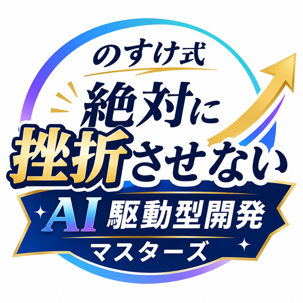 絶対に挫折させない AI駆動型開発マスターズ 公式ロゴ