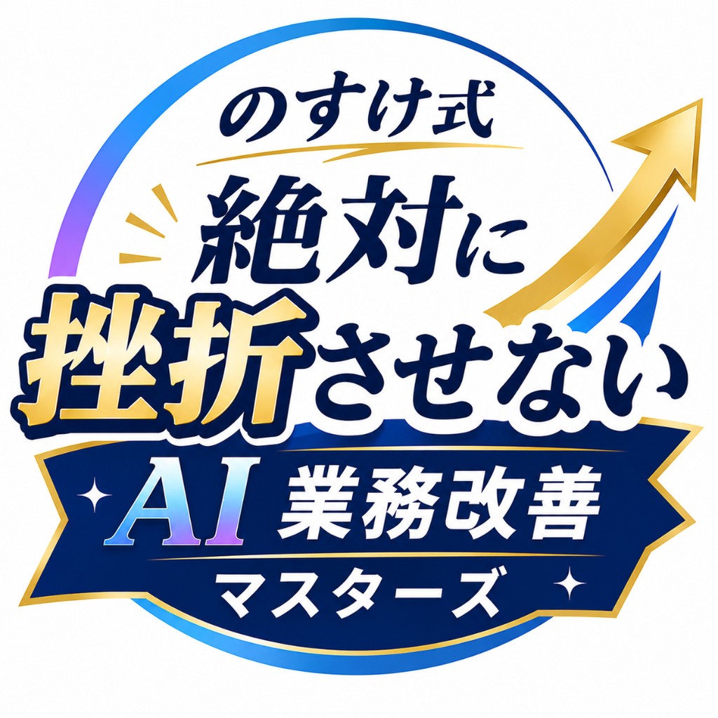 絶対に挫折させない AI業務改善マスターズ 公式ロゴ
