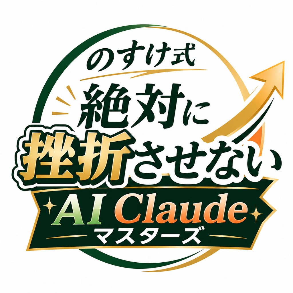 絶対に挫折させない AI Claudeマスターズ 公式ロゴ