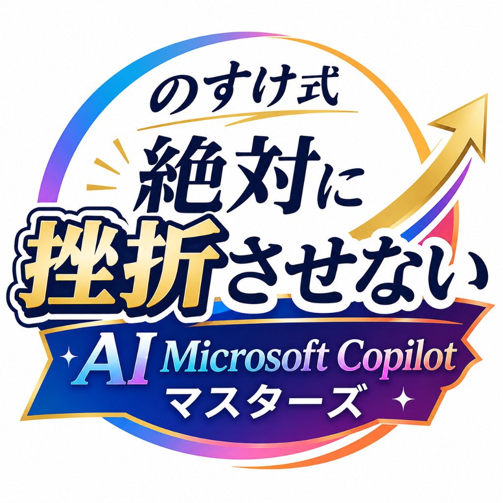 絶対に挫折させない AI Microsoft Copilotマスターズ 公式ロゴ