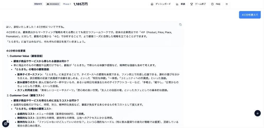 生成AIマネジメントゲーム - 4C分析をAIで実施