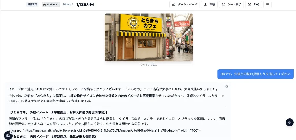 生成AIマネジメントゲーム - カフェの外観・内装イメージをAIで生成