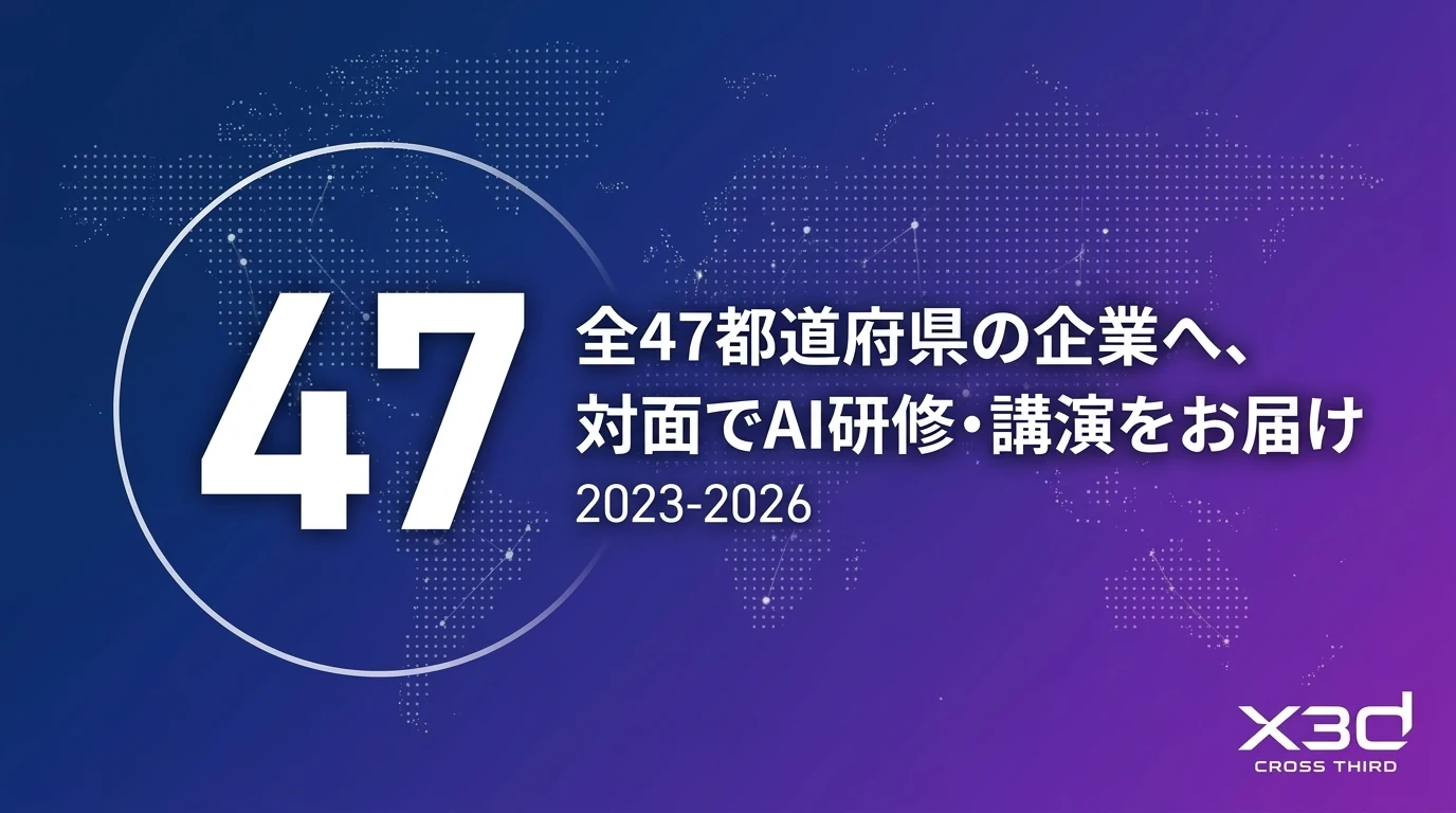 全47都道府県の企業へ、対面でAI研修・講演をお届け（2023-2026）