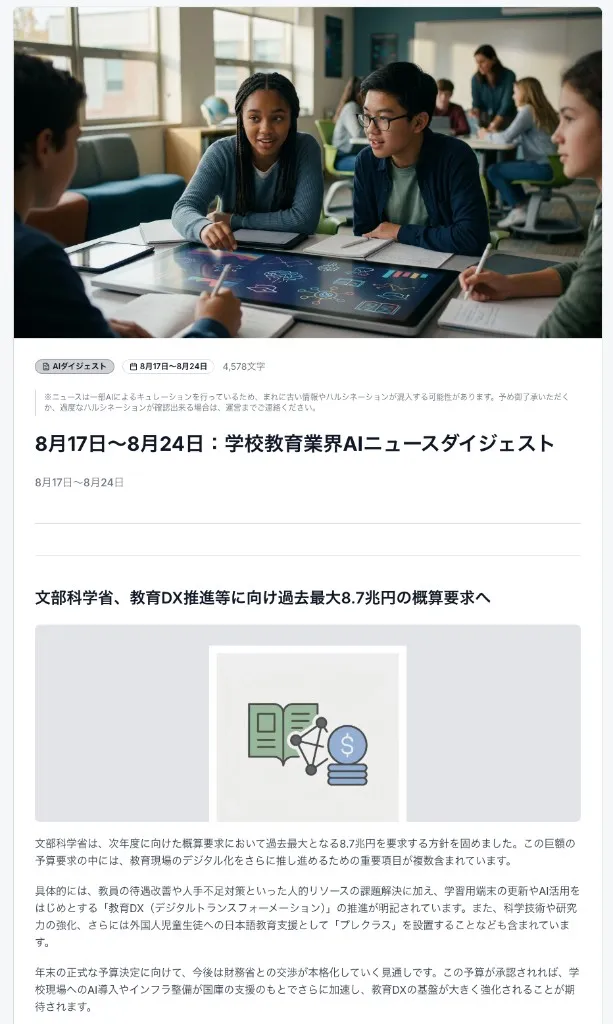 学校教育業界の週次AIダイジェスト画面の一例