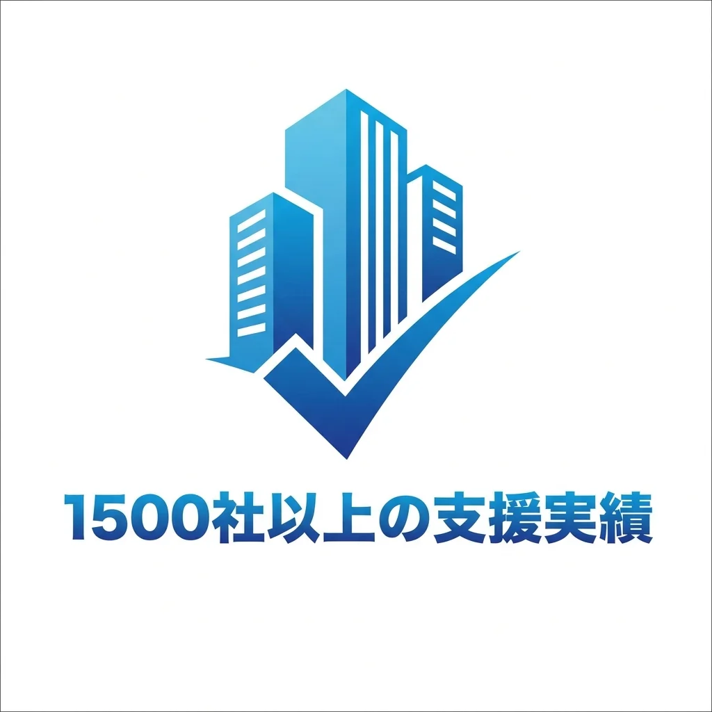 1,500社以上の支援実績アイコン