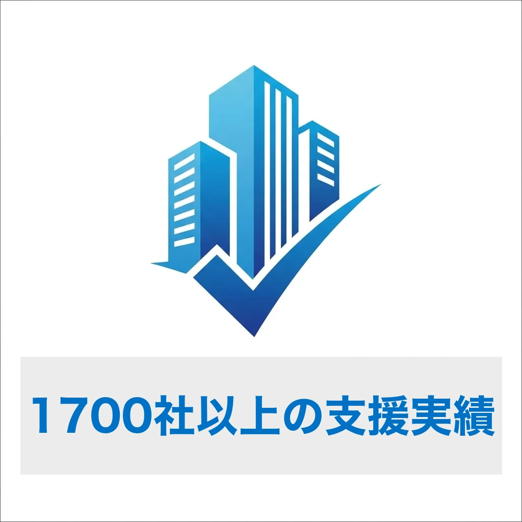 1,700社以上の支援実績アイコン