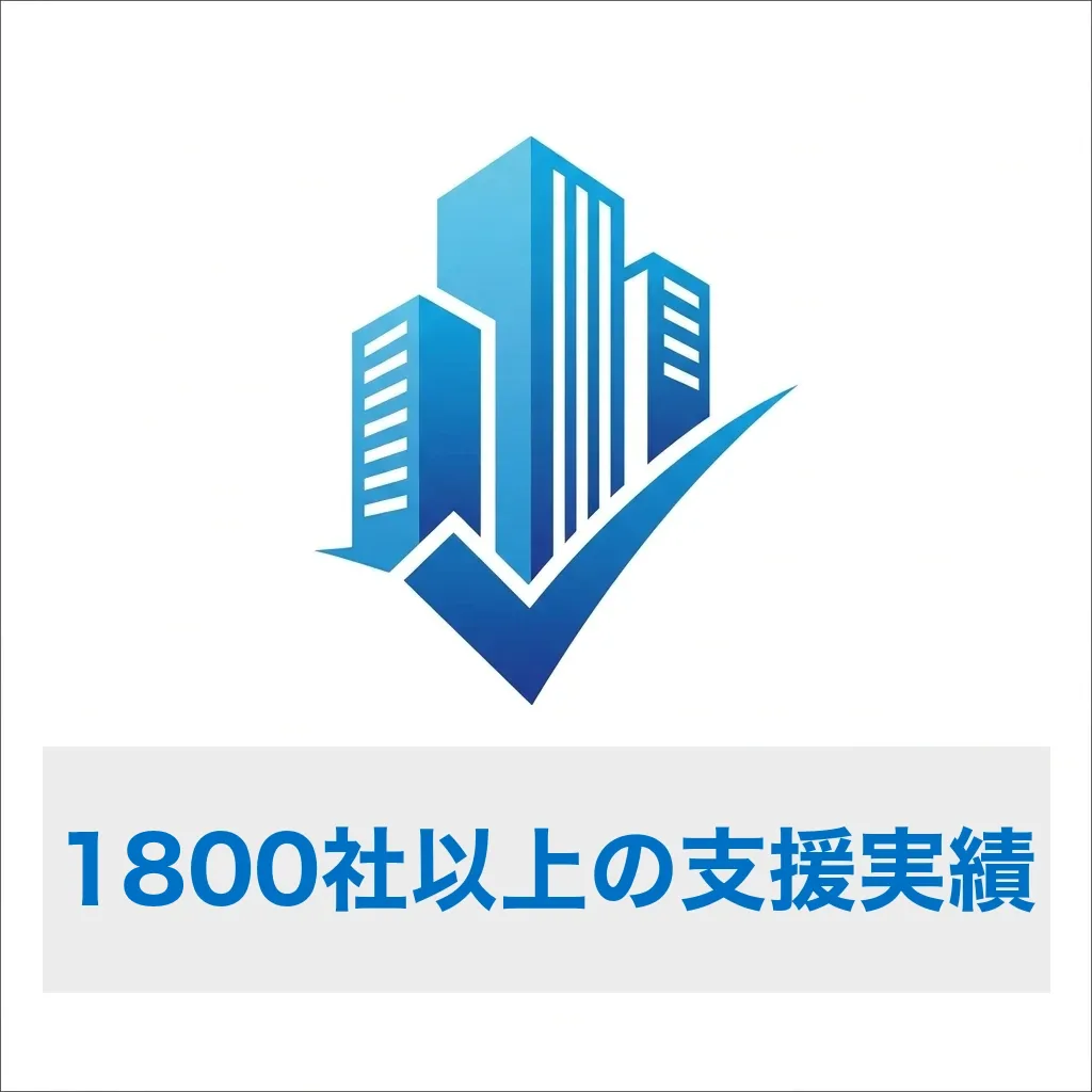 1,800社以上の支援実績アイコン