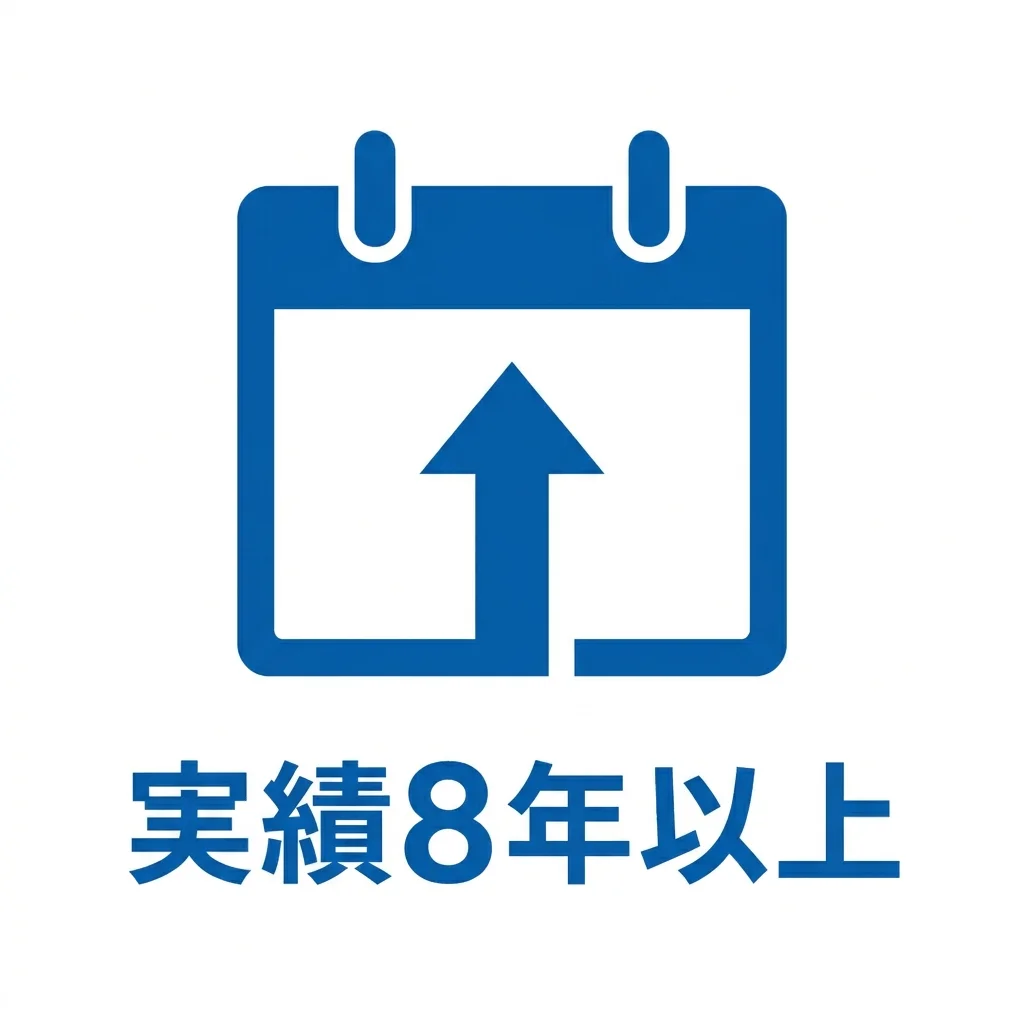 実績8年以上のアイコン