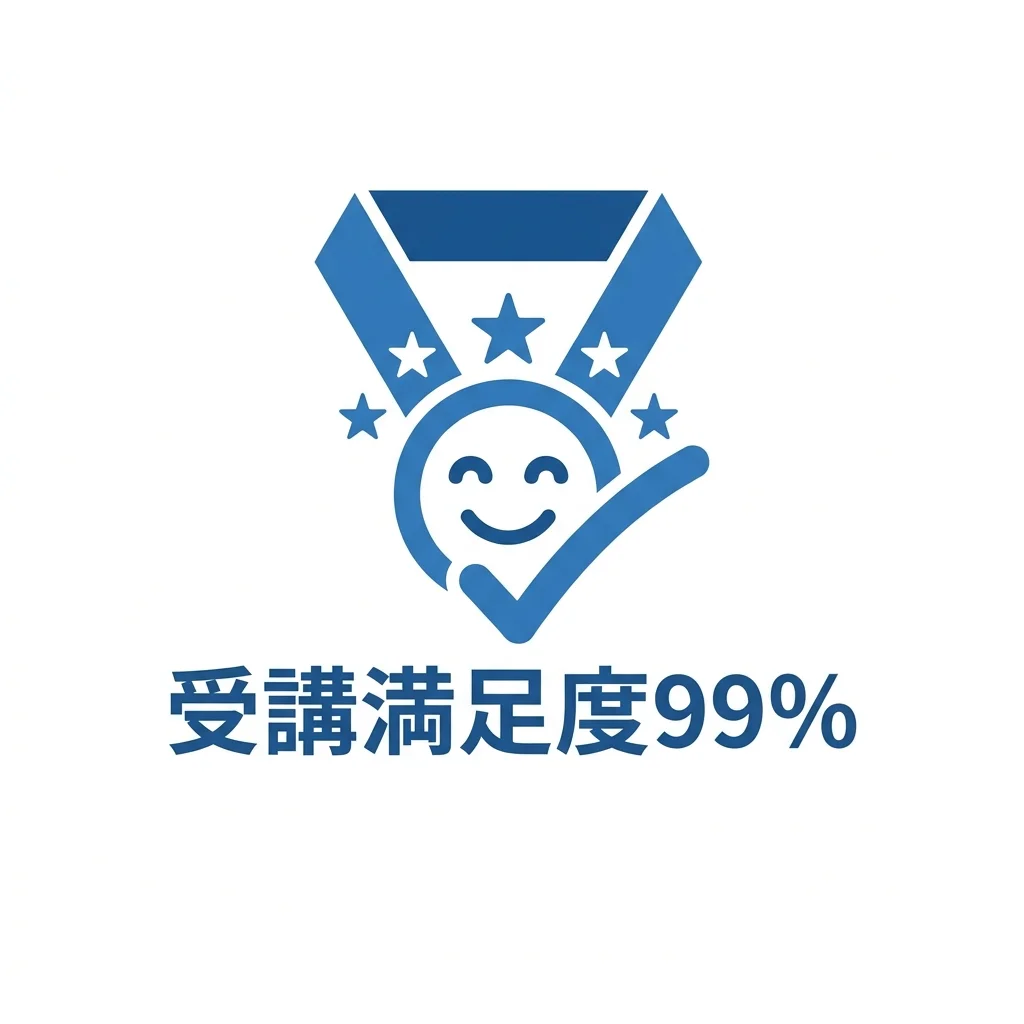 受講満足度99%のアイコン